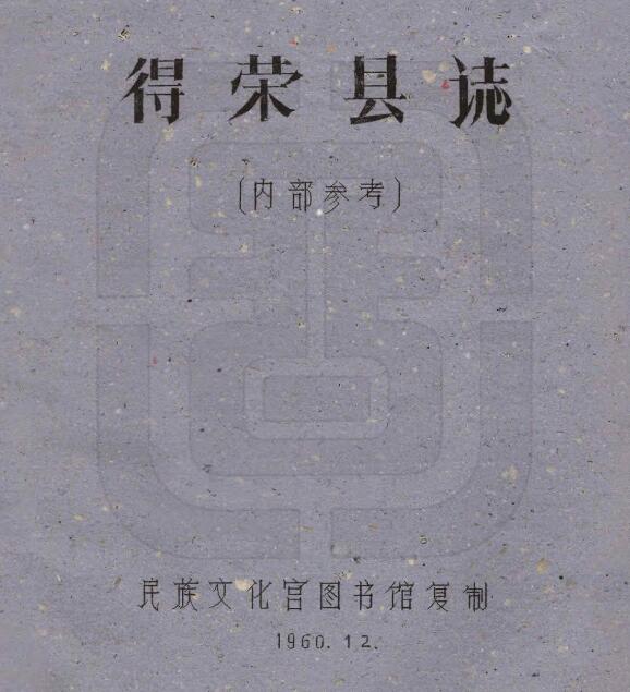 四川省甘孜州《民国得荣县图志》全二十一门 刘赞廷编PDF电子版地方志下载插图