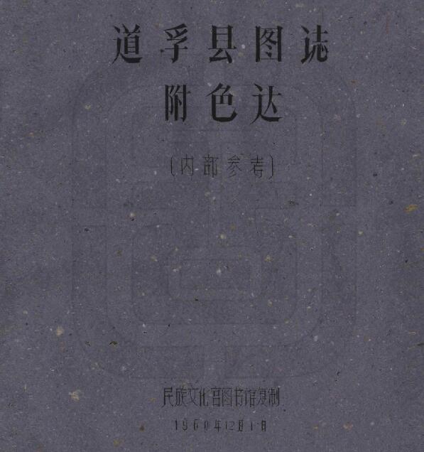 四川省甘孜州《民国道孚县图志》全二十一门 刘赞廷撰PDF电子版地方志下载插图