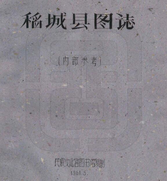 四川省甘孜州《民国稻城县图志》全二十一门 刘赞廷编PDF电子版地方志下载插图