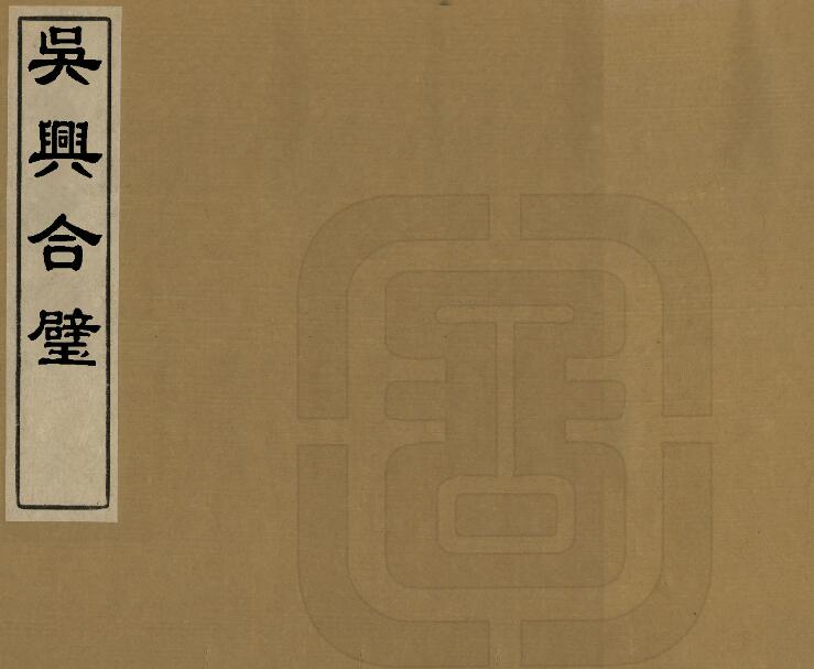 浙江湖州市《乾隆吴兴合璧》四卷 民国铅印本 陈文煜纂PDF电子版地方志下载插图