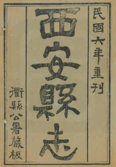 浙江省衢州市《嘉庆西安县志》四十八卷 姚宝煃修 范崇楷纂PDF电子版地方志下载插图