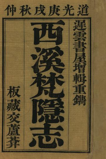 浙江省杭州市《道光西溪梵隐志》四卷 吴本泰辑 释智一编PDF电子版地方志下载插图