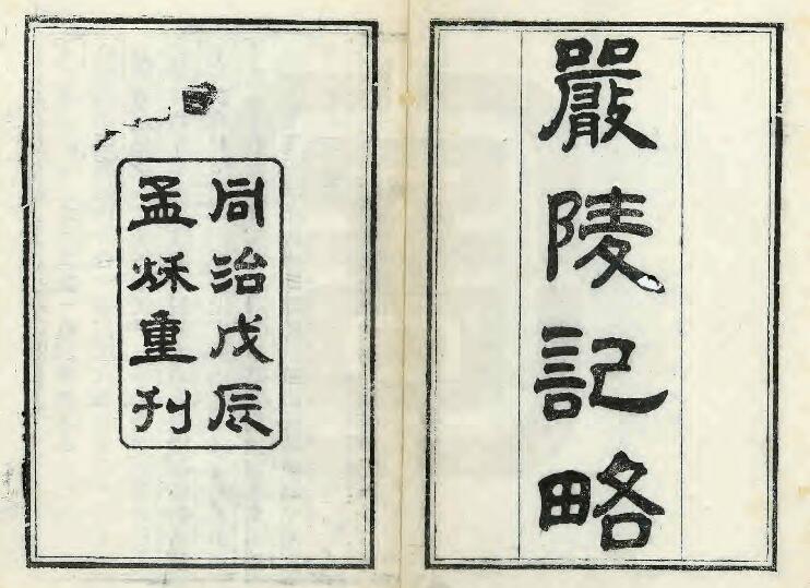 浙江省《同治严陵纪略》戴盘纂 两浙宦浙游略本PDF电子版地方志下载插图