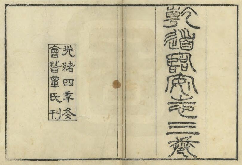 浙江省杭州市《乾道临安志》光绪4年本 南宋周淙撰 PDF电子版地方志下载插图