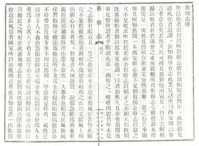 浙江省衢州市《民国衢县志》三十卷 郑永禧纂 PDF电子版地方志下载插图1