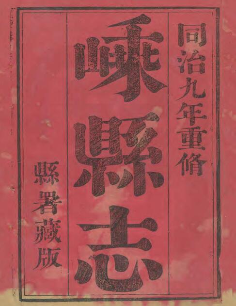 浙江省绍兴市《同治嵊县志》二十六卷 严思忠修 蔡以瑺纂PDF电子版地方志下载插图