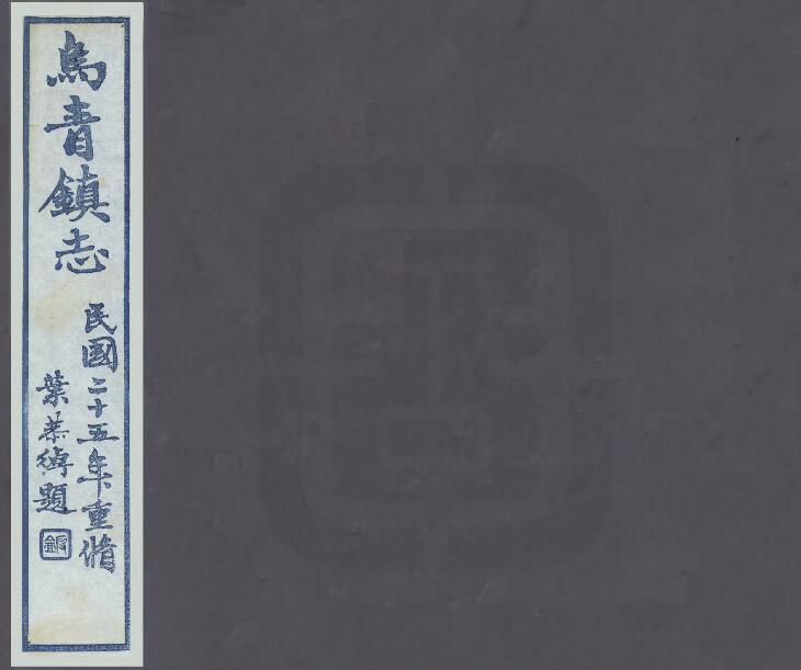 浙江省嘉兴桐乡市《民国乌青镇志》四十四卷 卢学溥修 朱辛彝纂PDF电子版地方志下载插图