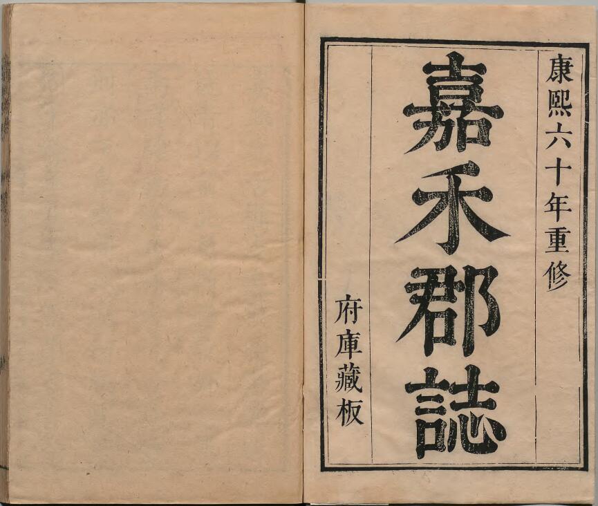 浙江省嘉兴市《康熙60年嘉兴府志》十六卷 清吴永芳修 钱以垲纂PDF高清电子版下载插图1