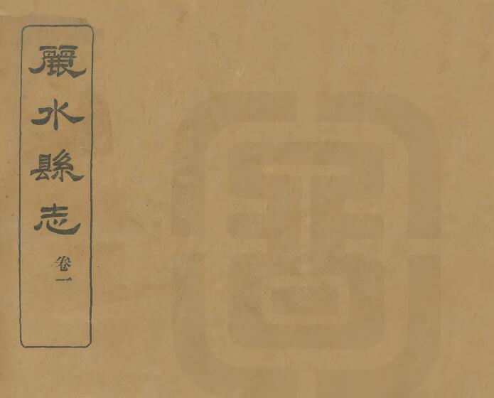 浙江省《民国丽水县志》十四卷 李钟岳修 孙寿芝纂 PDF电子版地方志下载插图