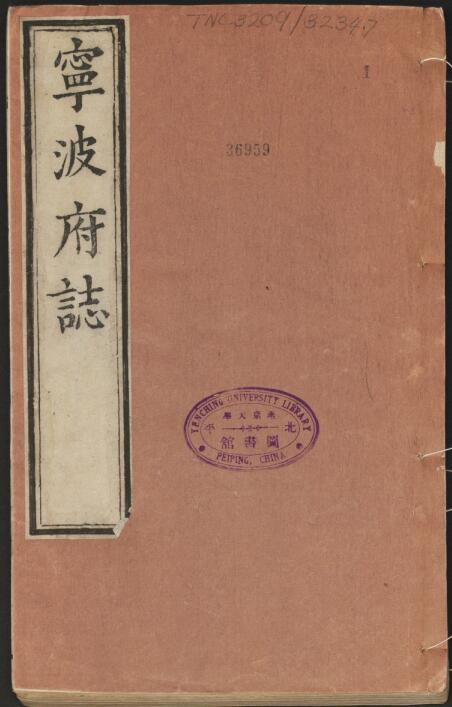 浙江省《嘉靖宁波府志》四十二卷 周希哲修 张时彻纂PDF电子版地方志下载插图