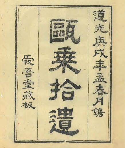 浙江省温州市《道光瓯乘拾遗》二卷 洪守一辑 洪兰编PDF电子版地方志下载插图