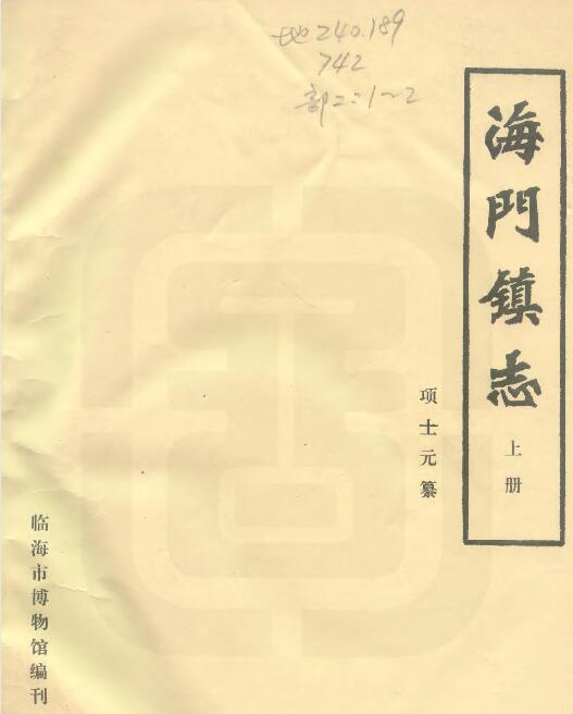 浙江台州市椒江区《民国海门镇志》十二卷 项士元编纂 PDF电子版地方志下载插图