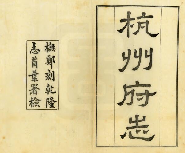 浙江省《民国杭州府志》178卷 陈璚修 王棻纂PDF电子版地方志下载插图