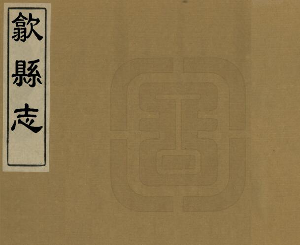 安徽省黄山市《道光歙县志》十卷 劳逢源修 沈伯棠纂PDF电子版地方志下载插图