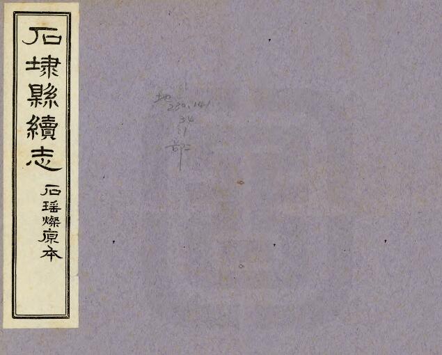 安徽省池州市《乾隆续石埭县志》四卷 石瑶灿纂修 PDF电子版地方志下载插图