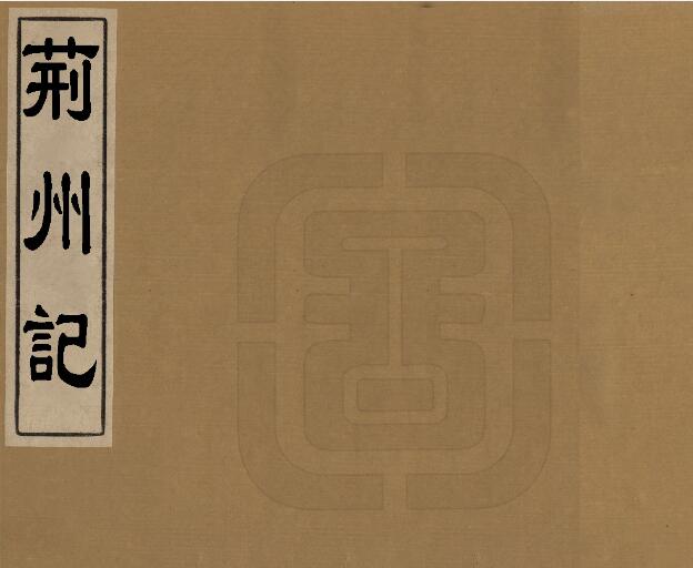 湖北省清刻本《南朝宋荆州记》三卷 盛弘之撰 曹元忠辑PDF高清电子版影印本下载插图