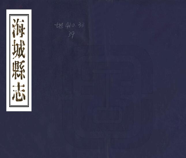 辽宁省鞍山市《光绪海城县志》管凤和 金衍海修 张文藻纂PDF高清电子版影印本下载插图