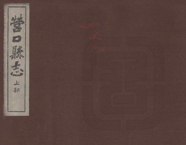 辽宁省《民国营口县志》杨晋源修 王庆云纂PDF高清电子版影印本下载插图