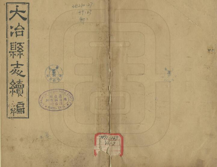 湖北省黄石市《光绪大冶县志后编》二卷 清陈鳌纂修PDF高清电子版影印本下载插图