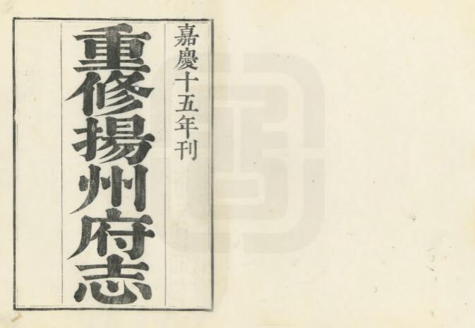 江苏省《嘉庆重修扬州府志》七十二卷 阿克当阿修 姚文田 江藩纂PDF高清电子版影印本下载插图