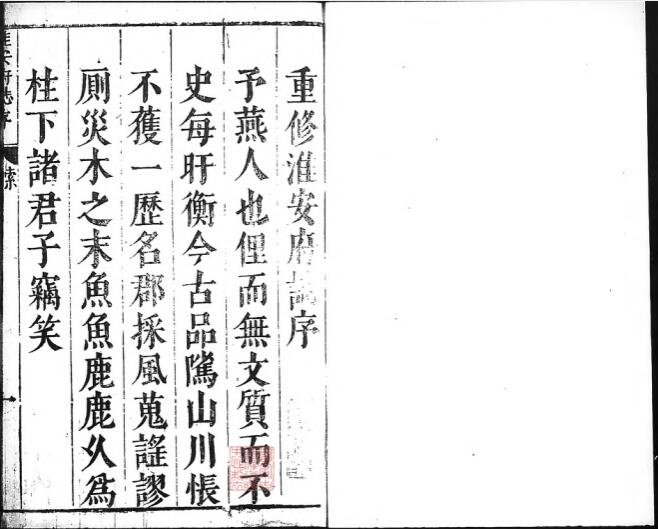 江苏省《天启淮安府志》二十四卷首一卷 宋祖舜修 方尚祖纂PDF高清电子版影印本下载插图