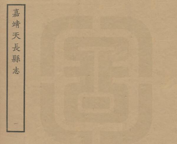 安徽省滁州市《嘉靖皇明天长志》七卷 邵时敏修 王心纂PDF电子版地方志下载插图