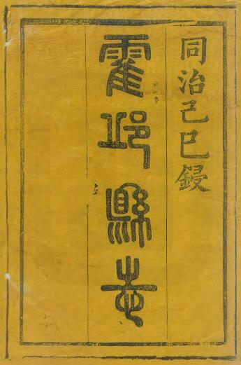 安徽省六安市《同治霍邱县志》十七卷 陆鼎敩 王寅清纂修 PDF电子版地方志下载插图