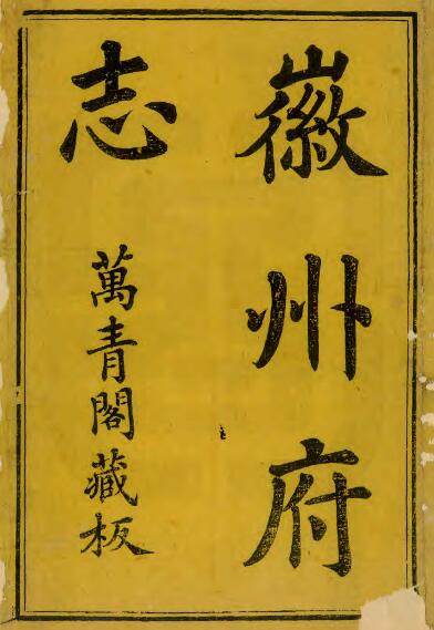 安徽省黄山市《康熙徽州府志》十八卷 丁廷楗修 赵吉士纂PDF电子版地方志下载插图