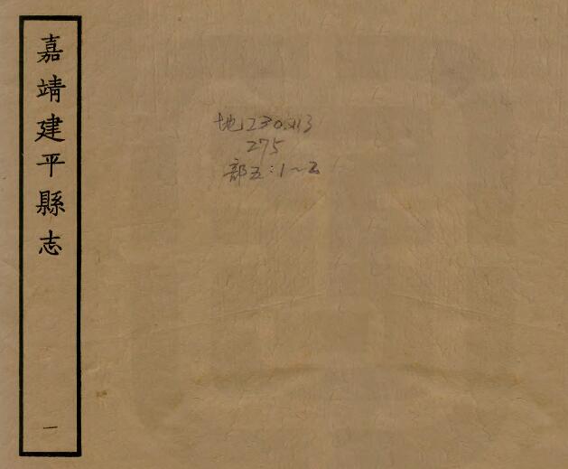 安徽省宣城市嘉靖《建平县志》九卷 连矿修 姚文烨纂PDF电子版地方志下载插图