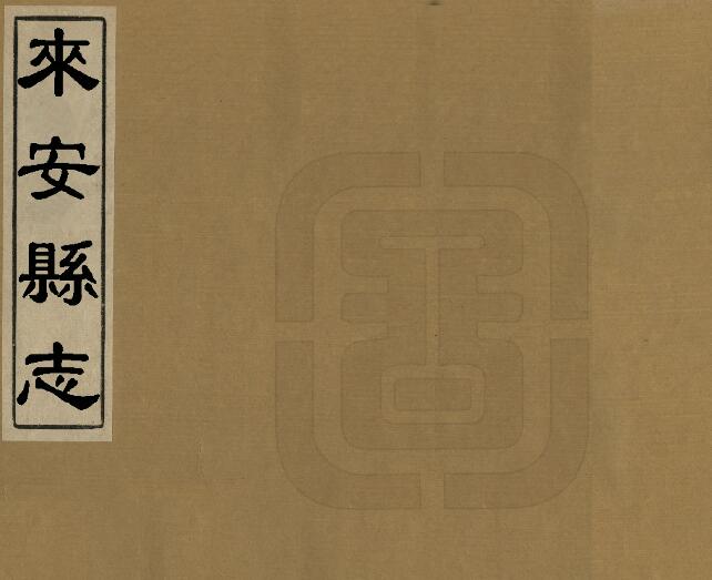 安徽省滁州市《雍正来安县》十二卷 伍斯殡修 项世荣纂PDF高清电子版影印本下载插图