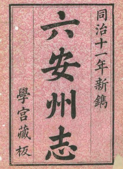 安徽省清同治版《六安州志》六十卷 李蔚修PDF电子版地方志下载插图