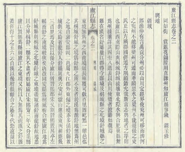 安徽省合肥市《光绪庐江县志》十六卷 俞燮 庐钰纂PDF电子版地方志下载插图1