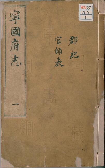 安徽省宣城市《万历宁国府志》二十卷 陈俊修 梅守德 贡安国纂PDF高清电子版影印本下载插图