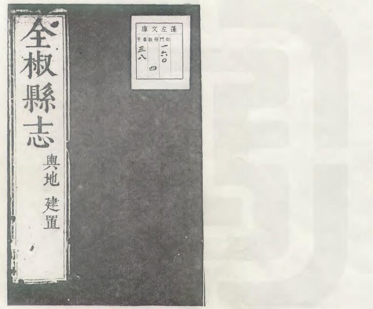 安徽省滁州市明泰昌版《全椒县志》四卷 杨道臣纂修 PDF电子版地方志下载插图