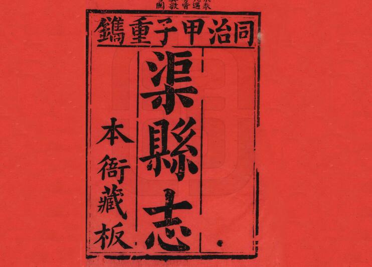 四川省达州市《同治渠县志》五十二卷 清何庆恩修 贾振麟 金传培纂PDF电子版地方志下载插图