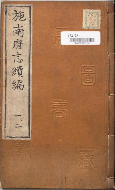 湖北省恩施市《光绪施南府志续编 》十卷 清王庭桢 李谦修 雷春沼 尹寿衡纂PDF高清电子版下载插图