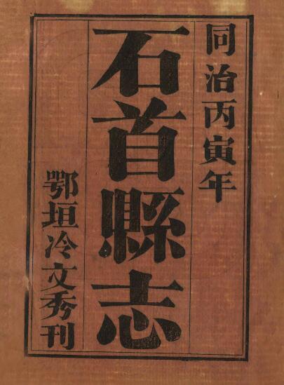 湖北省荆州市清同治版《石首县志》八卷 朱荣宝撰PDF高清电子版影印本下载插图