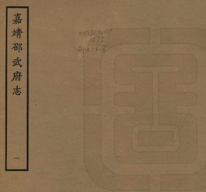 福建省南平市明嘉靖《邵武府志》十五卷 邢址修 陈让纂PDF电子版地方志下载插图