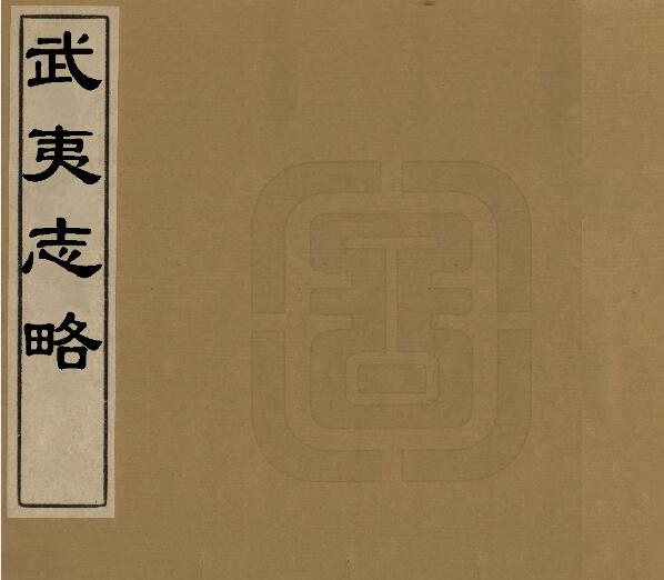 《万历武夷山志略》四卷 徐表然辑 福建省PDF电子版山水地理志下载插图