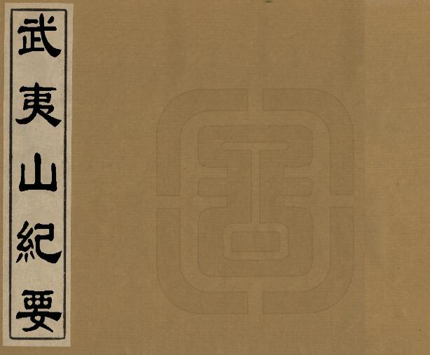 福建省《康熙武夷山纪要》十二卷 清蓝陈略撰 PDF电子版地方志下载插图