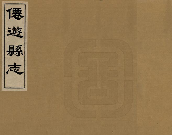 福建省莆田市《康熙仙游县志》三十七卷 卢学俊修 郭彦俊纂PDF电子版地方志下载插图