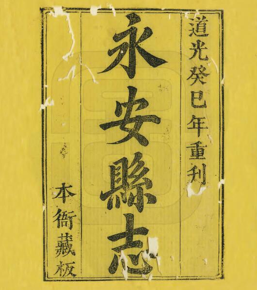 福建省三明市《雍正永安县志》道光刻本十卷 裘树荣纂修PDF电子版地方志下载插图