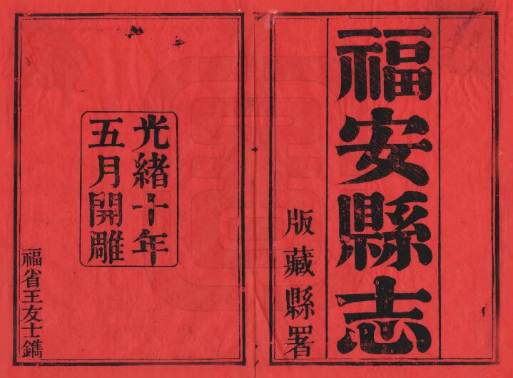 福建省宁德市《光绪福安县志》三十八卷 张景祁修 黄锦灿纂PDF高清电子版影印本下载插图