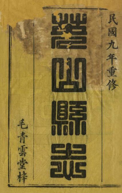 湖北省黄冈市《民国英山县志》十四卷 徐锦修 胡鉴莹纂PDF高清电子版影印本下载插图