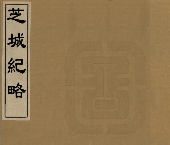 福建省建瓯市《光绪芝城纪略》刘世英纂修PDF电子版地方志下载插图