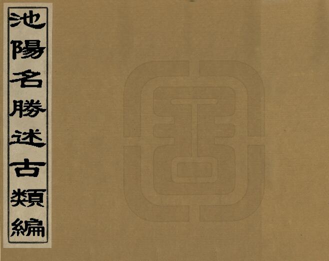 安徽省《池阳名胜述古类编》徐家达 董永攀编 PDF电子版地方志下载插图