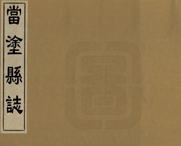 安徽省马鞍山市《当涂县志》康熙20年志补遗 PDF电子版地方志下载插图