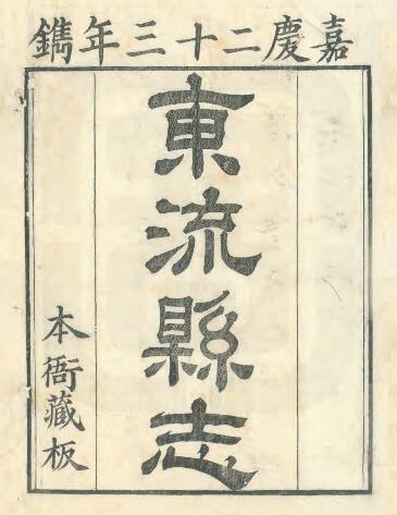 安徽省池州市《嘉庆东流县志》三十卷 吴篪修 李兆洛纂PDF电子版地方志下载插图