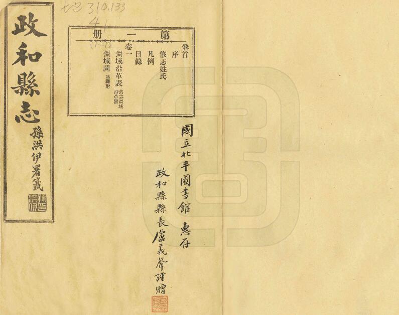 福建省南平市《民国政和县志》三十五卷 钱鸿文 黄体震修 李熙纂PDF电子版地方志下载插图