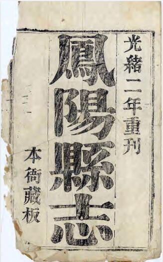 安徽省滁州市《乾隆凤阳县志》十六卷 于万培纂修PDF电子版地方志下载插图